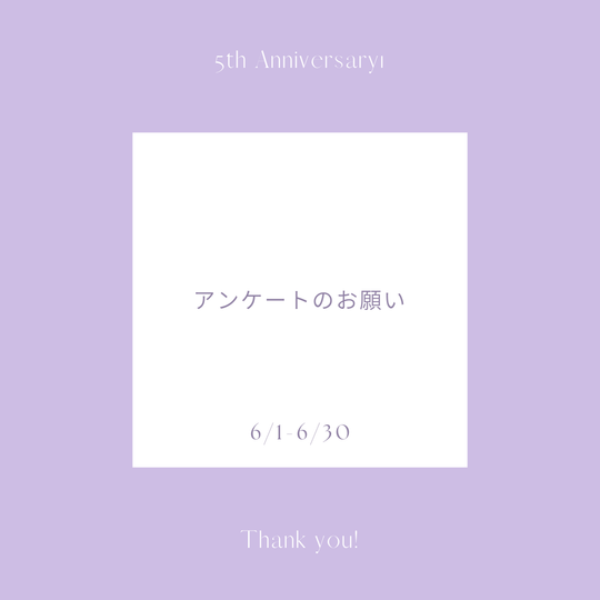 5周年記念企画- アンケートのお願い -